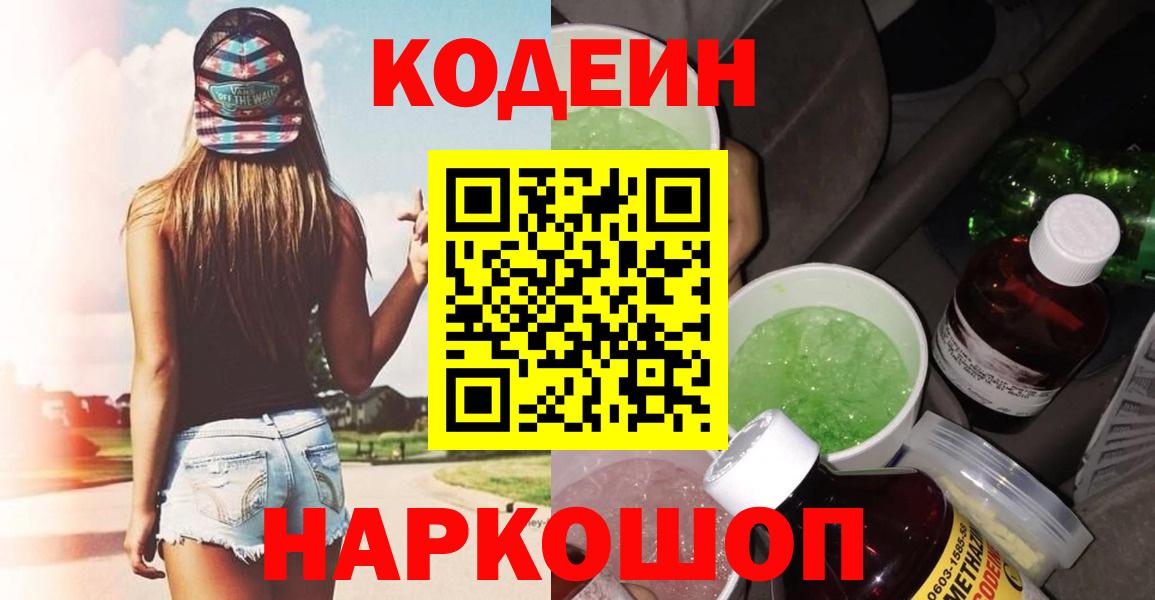Шадринск  Кодеиновый сироп Lean Purple Drank  Вход с VPN 