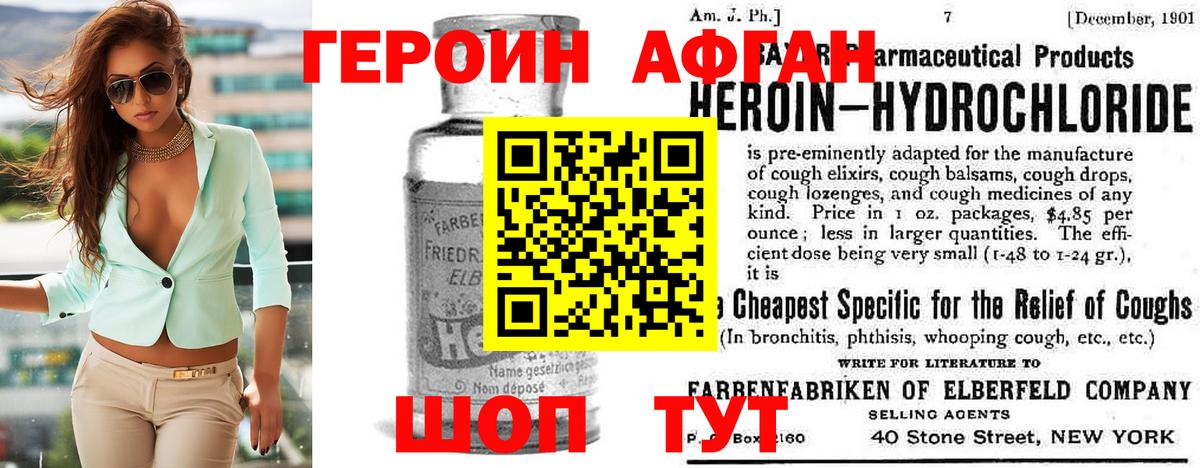 ГЕРОИН Афган Шадринск
